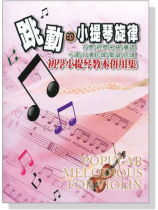 跳動的小提琴旋律 跳動的小提琴旋律