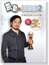 跳動的長笛旋律 2【古典/名曲/金曲獎特別編錄】初學長笛教本併用集