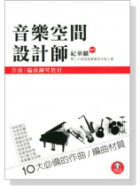 音樂空間設計師 【CD+樂譜】作曲 / 編曲鋼琴教材 音樂空間設計師 【CD+樂譜】作曲 / 編曲鋼琴教材