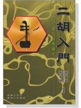 二胡入門【台灣胡琴新樂園】 二胡入門【台灣胡琴新樂園】