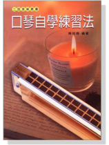 口琴自學練習法