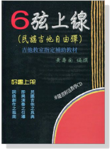 6弦上線【民謠吉他自由彈】CD+樂譜 6弦上線【民謠吉他自由彈】CD+樂譜