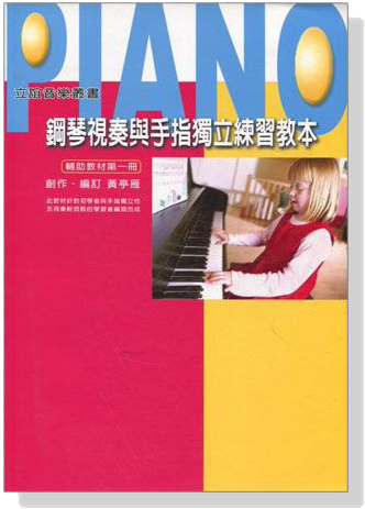 鋼琴視奏與手指獨立練習教本【第一冊】