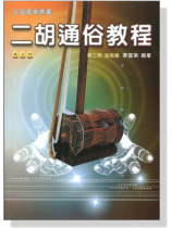 珠玉軒 二胡通俗教程【第三冊】進階篇