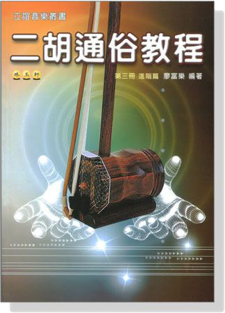 珠玉軒 二胡通俗教程【第三冊】進階篇