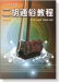 珠玉軒 二胡通俗教程【第三冊】進階篇 珠玉軒 二胡通俗教程【第三冊】進階篇