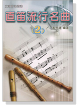 直笛流行名曲【2】