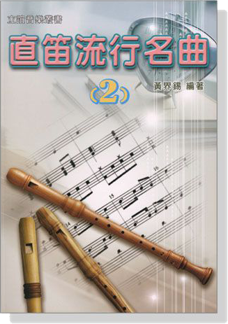 直笛流行名曲【2】 直笛流行名曲【2】