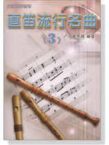 直笛流行名曲【3】