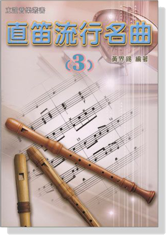 直笛流行名曲【3】 直笛流行名曲【3】