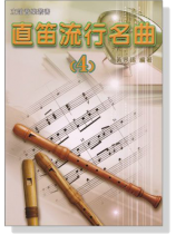 直笛流行名曲【4】