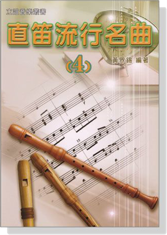 直笛流行名曲【4】 直笛流行名曲【4】