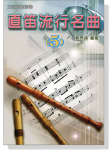 直笛流行名曲【5】
