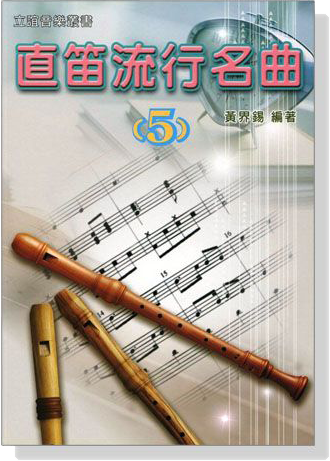直笛流行名曲【5】 直笛流行名曲【5】