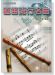 直笛流行名曲【5】 直笛流行名曲【5】