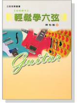 輕鬆學六弦【吉他教本】 輕鬆學六弦【吉他教本】