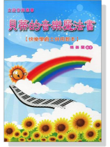 貝蒂的音樂魔法書【快樂學爵士併用教本】 貝蒂的音樂魔法書【快樂學爵士併用教本】