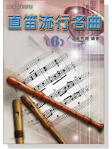 直笛流行名曲 【6】