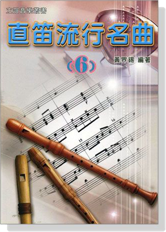 直笛流行名曲 【6】 直笛流行名曲 【6】