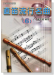 直笛流行名曲 【6】 直笛流行名曲 【6】
