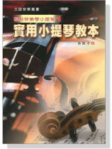 實用小提琴教本 輕鬆快樂學小提琴【1】 實用小提琴教本 輕鬆快樂學小提琴【1】