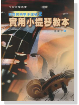實用小提琴教本 輕鬆快樂學小提琴【2】 實用小提琴教本 輕鬆快樂學小提琴【2】