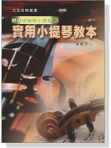 實用小提琴教本 輕鬆快樂學小提琴【3】 實用小提琴教本 輕鬆快樂學小提琴【3】