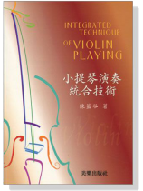 小提琴演奏統合技術(絕版) 小提琴演奏統合技術(絕版)