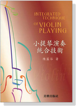 小提琴演奏統合技術(絕版) 小提琴演奏統合技術(絕版)