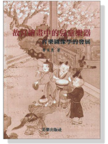 故宮繪畫中的兒童樂器-音樂圖像學的發展 故宮繪畫中的兒童樂器-音樂圖像學的發展