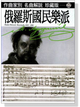 名曲解說珍藏版【22】俄羅斯國民樂派 名曲解說珍藏版【22】俄羅斯國民樂派