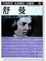 名曲解說珍藏版【23】舒曼 名曲解說珍藏版【23】舒曼