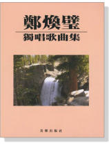 鄭煥璧獨唱歌曲集 鄭煥璧獨唱歌曲集