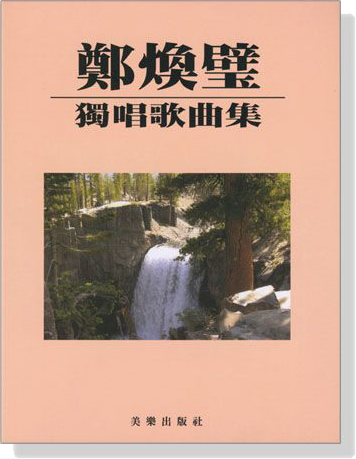 鄭煥璧獨唱歌曲集 鄭煥璧獨唱歌曲集