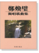 鄭煥璧獨唱歌曲集 鄭煥璧獨唱歌曲集