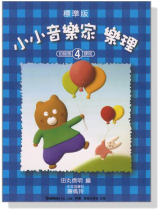 標準版【小小音樂家】樂理【4】 標準版【小小音樂家】樂理【4】
