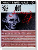 名曲解說珍藏版【26】海頓 名曲解說珍藏版【26】海頓