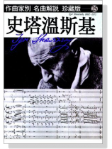 名曲解說珍藏版【25】史塔溫斯基 名曲解說珍藏版【25】史塔溫斯基