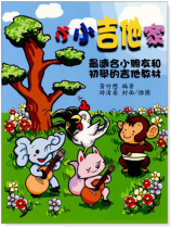 小小吉他家 小小吉他家