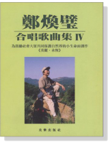 鄭煥璧合唱歌曲集Ⅳ 鄭煥璧合唱歌曲集Ⅳ