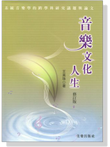 音樂‧文化‧人生(修訂版) 音樂‧文化‧人生(修訂版)
