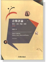 音樂評論-歷史、人物、理論、實務(修訂版) 音樂評論-歷史、人物、理論、實務(修訂版)