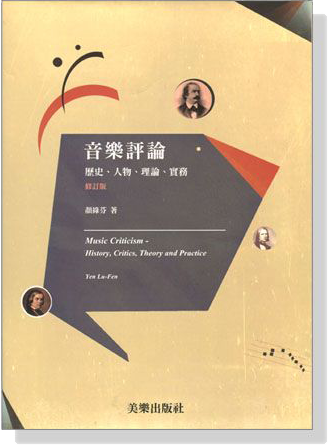 音樂評論－歷史、人物、理論、實務（修訂版）