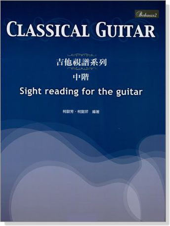 吉他視譜系列【中階】Classical Guitar Sight Reading for The Guitar