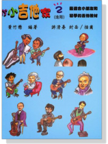 小小吉他家【2】進階 小小吉他家【2】進階