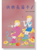 快樂長笛手【1】CD+樂譜