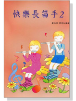 快樂長笛手【2】CD+樂譜