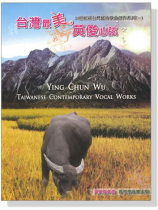 【台灣最美 英俊心弦】21世紀新台灣藝術歌曲創作系列(一) 【台灣最美 英俊心弦】21世紀新台灣藝術歌曲創作系列(一)