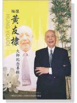 緬懷黃友棣大師紀念專輯 緬懷黃友棣大師紀念專輯