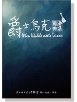 爵士烏克獨奏曲集【CD+樂譜】When Ukulele Meets Taiwan 爵士烏克獨奏曲集【CD+樂譜】When Ukulele Meets Taiwan